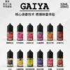 蓋亞電子煙油